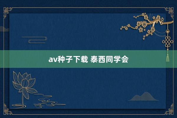 av种子下载 泰西同学会