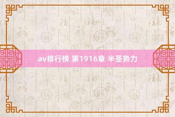 av排行榜 第1916章 半圣势力